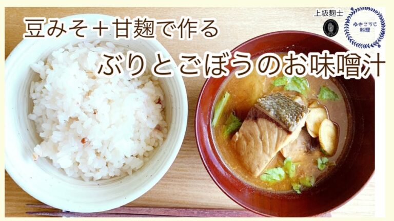 【豆味噌と甘麹で作る　ぶりとごぼうのお味噌汁】