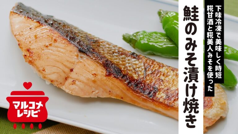 【下味冷凍】時短レシピ♪鮭の糀甘酒みそ漬け焼きの作り方｜マルコメ