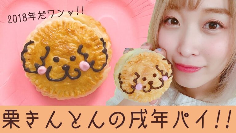 栗きんとんで作る犬型パイの作り方♡余ったおせちでリメイクレシピ【戌年】