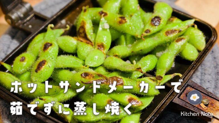 ホットサンドメーカーで作る！枝豆の蒸し焼きの作り方・レシピ｜茹でずに調理｜香ばしさが違う！