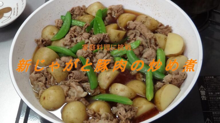 【家庭料理】新じゃがと豚肉の炒め煮