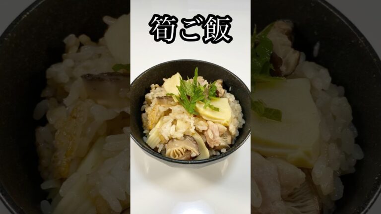 35秒で分かる！美味しすぎるタケノコご飯の作り方　#ショート動画 #ショート #たけのこご飯