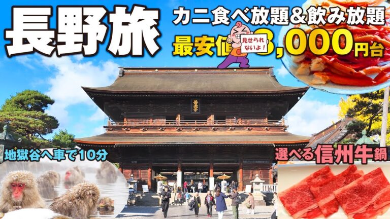 このお値段でカニ食べ放題＆飲み放題に選べる信州牛鍋も付く豪華ディナーの温泉宿がヤバすぎる！ 秋の信州・長野へ心の旅♪