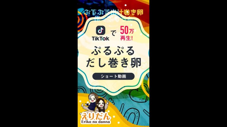 【TikTok50万再生！】ぷるぷるだし巻き卵作ってもろた #Shorts #だし巻き #簡単レシピ