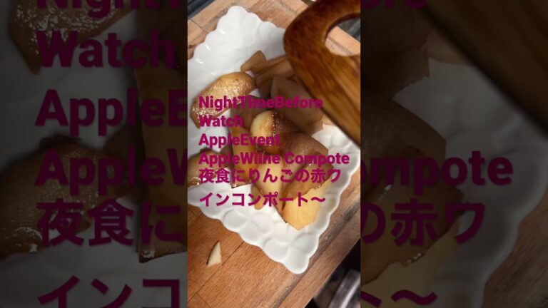 211019NightmealCook..Apple Compote With Wine夜食にりんごの赤ワインコンポート作り〜