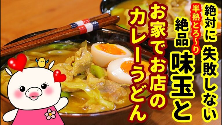 初心者でも絶対失敗無し！半熟味玉とお家でお店のカレーうどんの作り方#252
