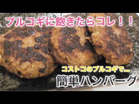 【簡単レシピ】コストコのプルコギで簡単ハンバーグ