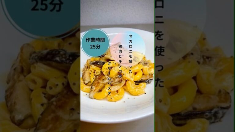 【鶏肉とキノコのクリームパスタ】