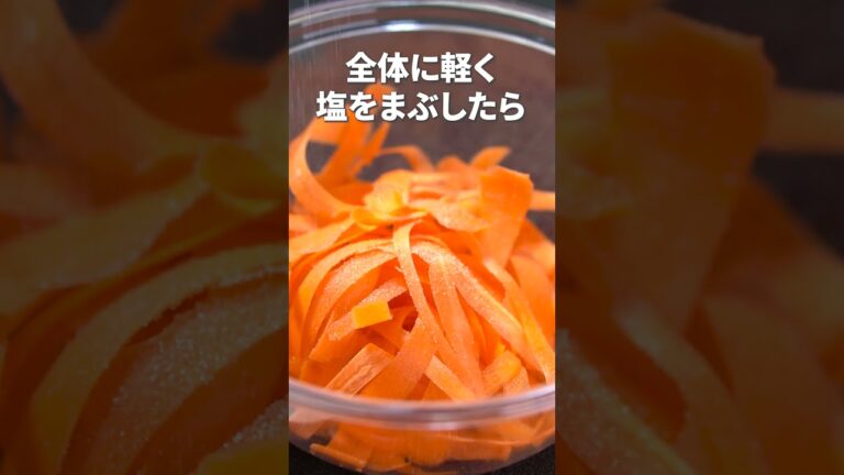 余ったガリで甘酸っぱいスッキリ副菜♡ヒラヒラにんじんの甘酢生姜和え【今日のあと一品】【副菜レシピ】#shorts