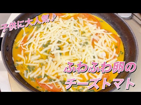 ふわふわ卵のチーズトマト♪子供に大人気♪