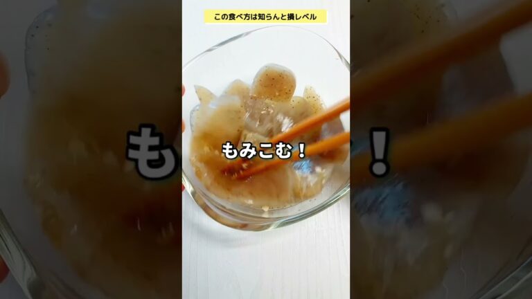 【一番簡単で一番やみつき‼️コンニャクの食べ方😋】やみつき腸活漬けこんにゃく！