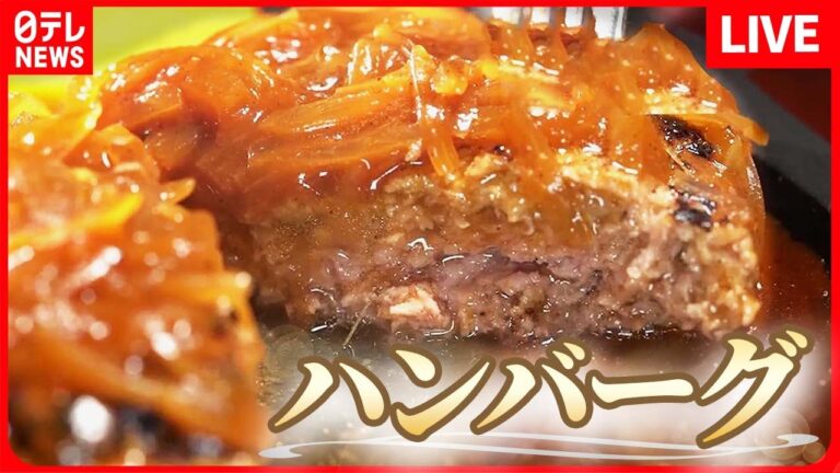 【ハンバーグまとめ】デミグラスソースが自慢の老舗洋食店 / 惑のボリューム！想像を超える、極上ハンバーグ / 昭和生まれの肉汁バーグ　など――（日テレNEWS LIVE）