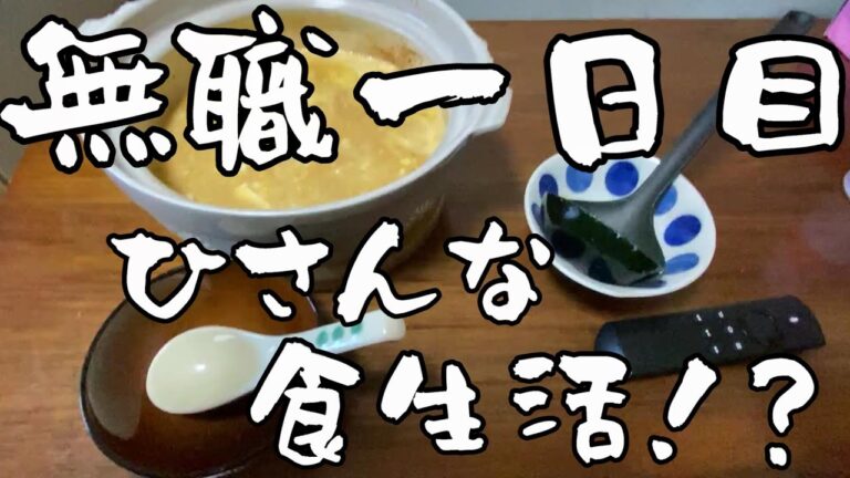 【無職一日目】キムチ雑炊つくって食べました【低予算】