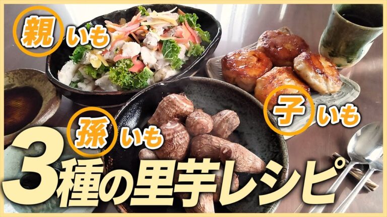 【農家のレシピ×里芋】3種の里芋レシピ~親いも、子いも、孫いも〜