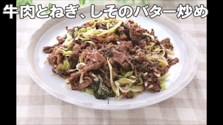 21 13_牛肉とねぎ、しそのバター炒め
