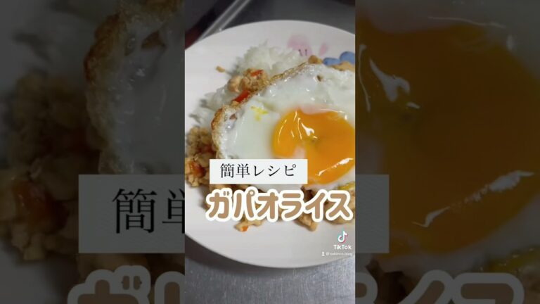 さきんこ簡単レシピのガパオライス！#ガパオライス #ご飯動画 #晩御飯 #夜ご飯献立 #ズボラ料理 #めんどくさくない方 #ズボラママ #ズボラレシピ