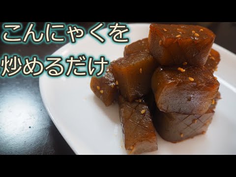 [こんにゃくレシピ]こんにゃくを炒めるだけで簡単料理！こんにゃくのピリ辛炒め