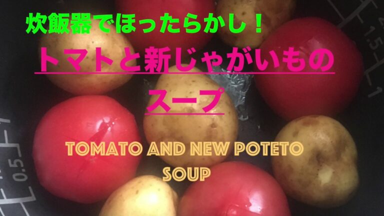 【汁飲道】026.【炊飯器deほったらかしクッキング】新じゃがいもととまとのゴロゴロスープ