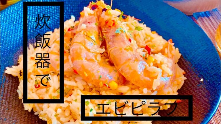 【Shrimp Rice Pilaf 】炊飯器で簡単『エビピラフ』 プロが教えますWith Rice Cooker 🍚