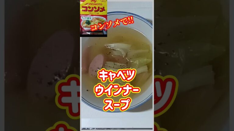 【ズボラ飯】キャベツウインナースープ#shorts #簡単レシピ #ズボラ飯