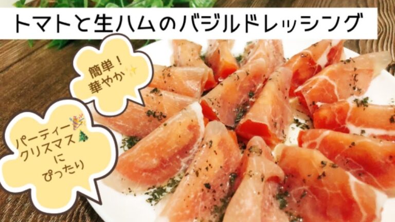 トマトと生ハムのバジルドレッシングサラダ　パーティーやクリスマスに！お酒に合う