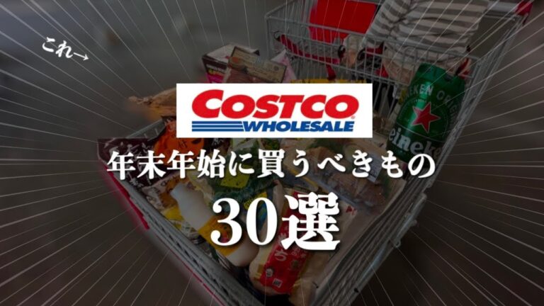 【コストコ】2024年末年始に買うべき我が家のおすすめ30選😇鬼リピ多数✨年末年始に買ってくれ👍買ってよかったベスト30💚