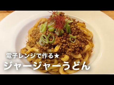 【ジャージャーうどん】電子レンジで簡単レシピ#shorts