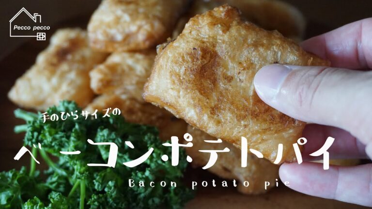 《料理動画》ベーコンポテトパイ/Bacon potato pie