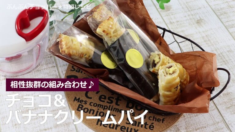 ぶんぶんチョッパー(チョコバナナクリームパイ)