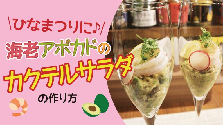 ひなまつりに♪海老アボカドのカクテルサラダ【もぐれぴ】