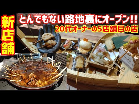 【新店舗】20代オーナーが5店舗目の新店舗をオープン！京都で今一番勢いのある居酒屋グループ【オクノヒダリ】京都グルメ Kyotogourmet