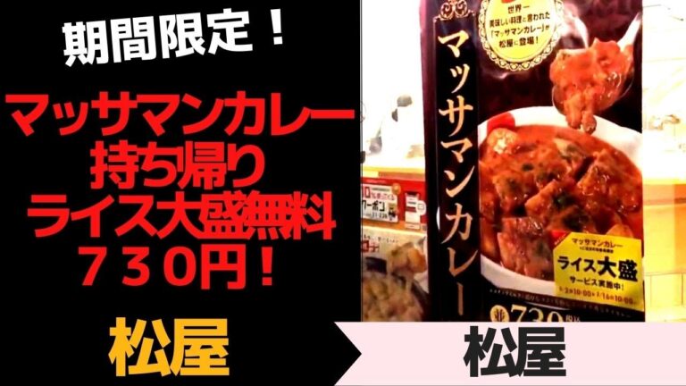 期間限定！松屋のマッサマンカレー食べました　７３０円　今大盛無料！