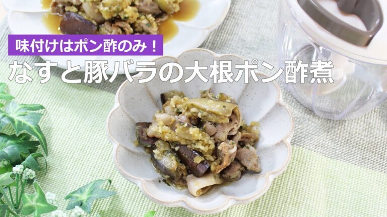 ぶんぶんチョッパー(なすと豚バラの大根ポン酢煮)