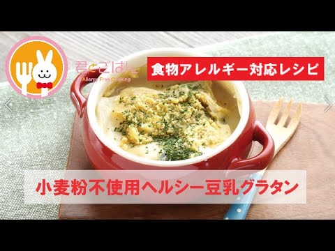 君とごはん【食物アレルギーレシピ】小麦粉不使用ヘルシー豆乳グラタン【卵・乳・小麦不使用】