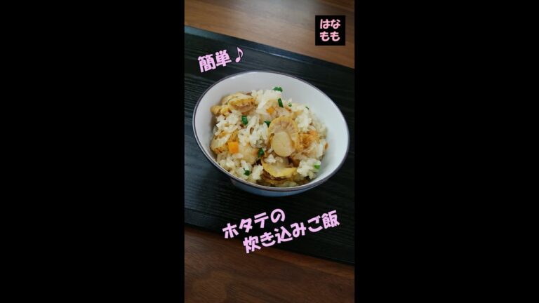 🌸🍑【おうち料理*37】ホタテの炊き込みご飯♪炊飯器で簡単☆Scallop cooked rice♫