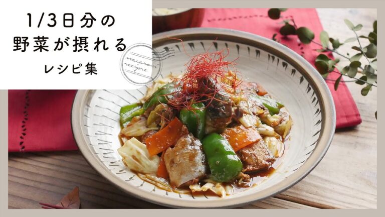 【1/3日分の野菜が摂れるレシピ集】ヘルシー献立！栄養満点レシピ♪｜macaroni（マカロニ）
