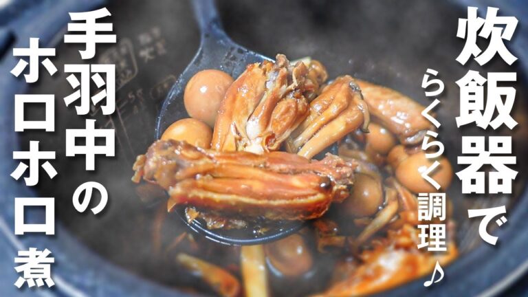【らくらく炊飯器シリーズ】ほったらかしでOK！美味しい手羽中のホロホロ煮の作り方