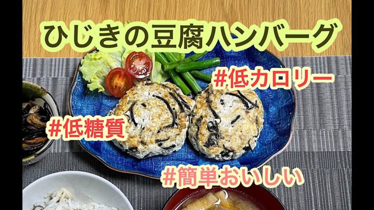 ひじきの豆腐ハンバーグ　＊015