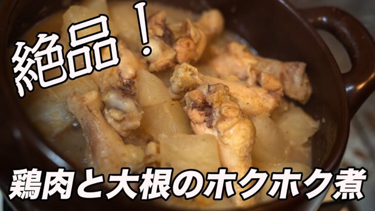 #5【酒がガバガバ進む】鶏肉と大根のホクホク煮
