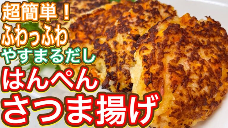 【やすまるだし】ぶんぶんふわっふわ！世界一簡単な『さつま揚げ』