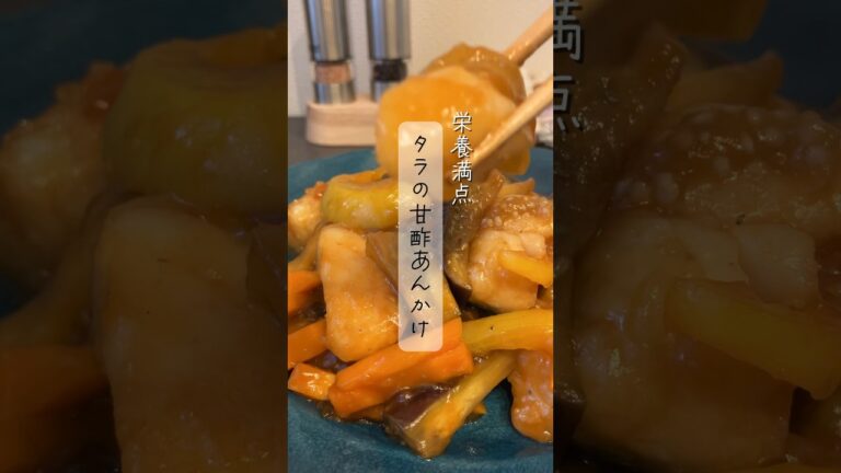 タラの甘酢あんかけ♪レシピはコメント欄みてね！#簡単レシピ#時短レシピ#レシピ