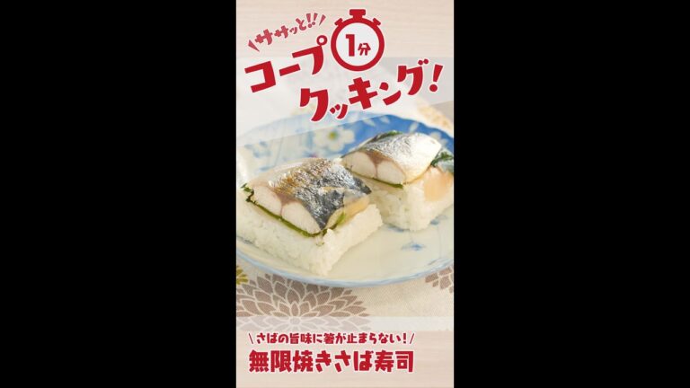 【コープ1分クッキング】無限焼きさば寿司【淡塩さば】