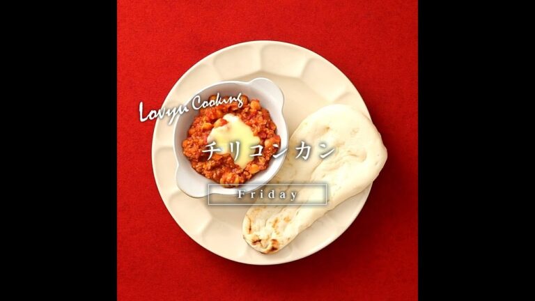 【Lovyu 2018/09/21】チリコンカン