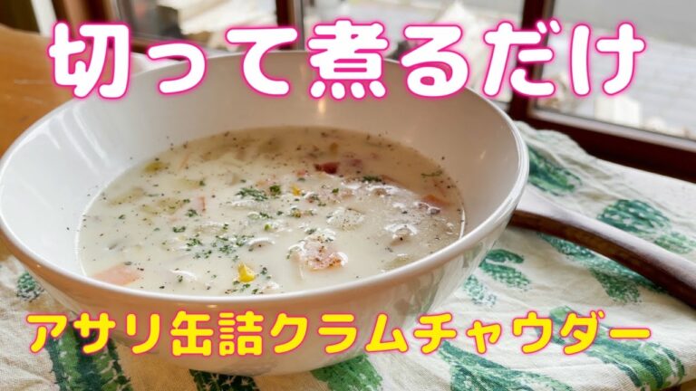 【栄養バツグン！お子様の朝食にも】アサリ缶詰を使ったウマミ出まくりクラムチャウダーレシピ