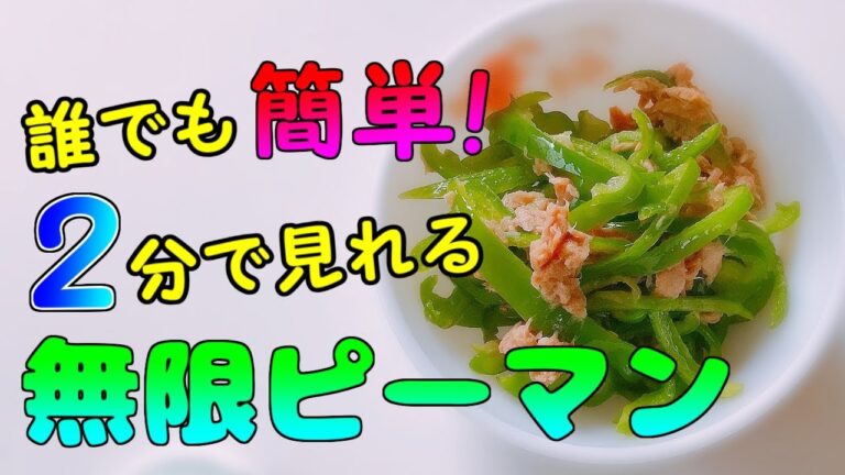 簡単2分で出来る無限ピーマンの作り方。やみつきピーマンのレシピを紹介