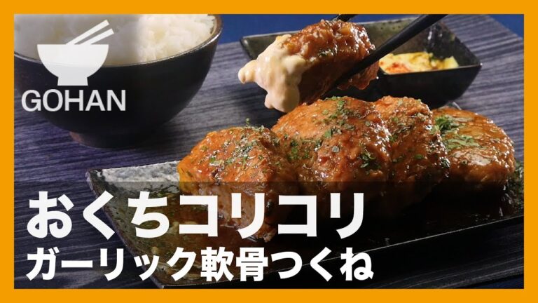 【簡単レシピ】コリコリ食感がクセになる！『ガーリック軟骨つくね』の作り方 【男飯】