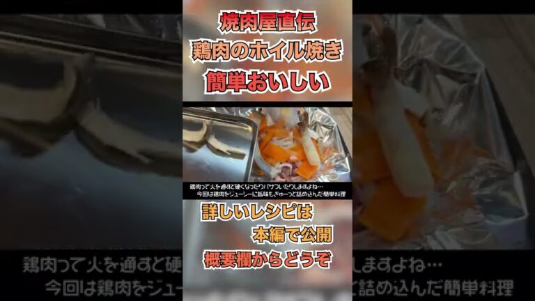 【鶏肉のホイル焼き】味付けは簡単！洗い物も少ないお手軽料理！！