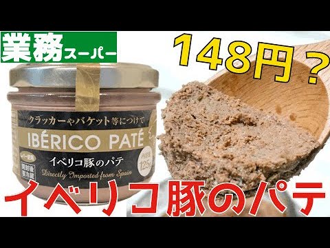【業務スーパー】イベリコ豚のパテが148円？！怪しすぎる、、、|購入品紹介|