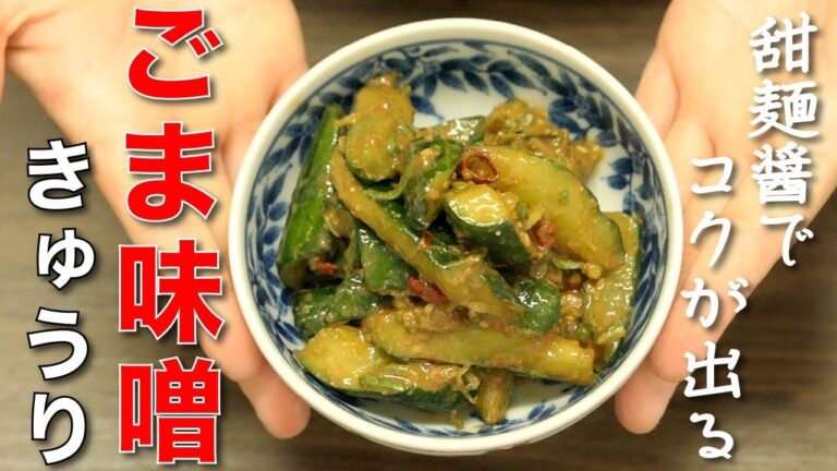 揉んですぐ食べられる【ごま味噌きゅうり】