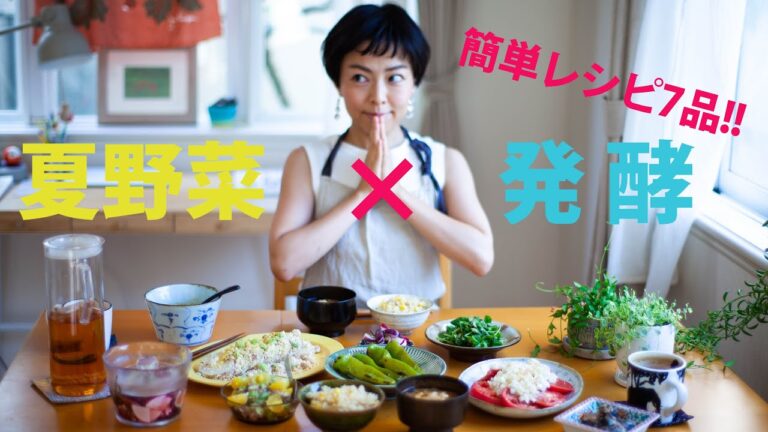 【発酵×夏野菜】野菜を美味しく食べる、味も見た目も元気なカラフルレシピ7品